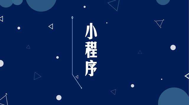 细河微信小程序开发公司分析企业如何发挥小程序的作用